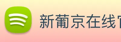 新葡京在线官网 Logo